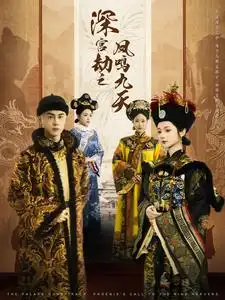 深宫劫之凤鸣九天封面图