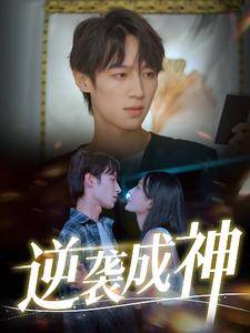 逆袭成神封面图