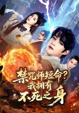 禁咒师短命我拥有不死之身封面图