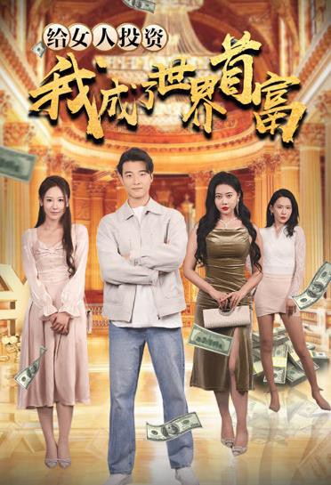 给女人投资，我成了世界首富封面图