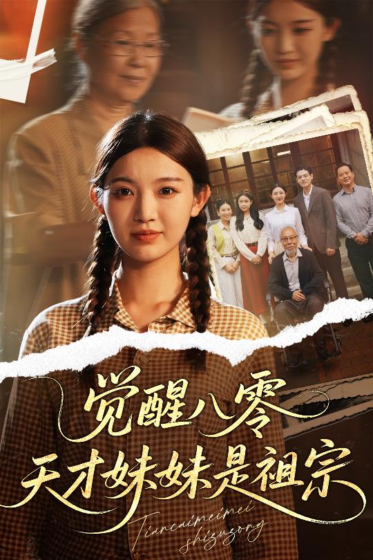 觉醒八零天才妹妹是祖宗封面图