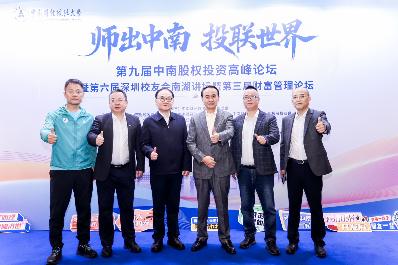 华安保险承办“师出中南 投联世界”第九届中南股权投资高峰论坛成功举行