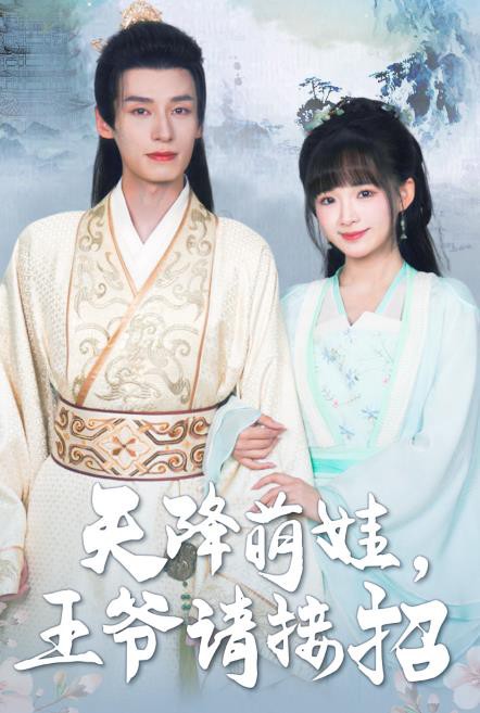 天降萌娃，王爷请接招封面图
