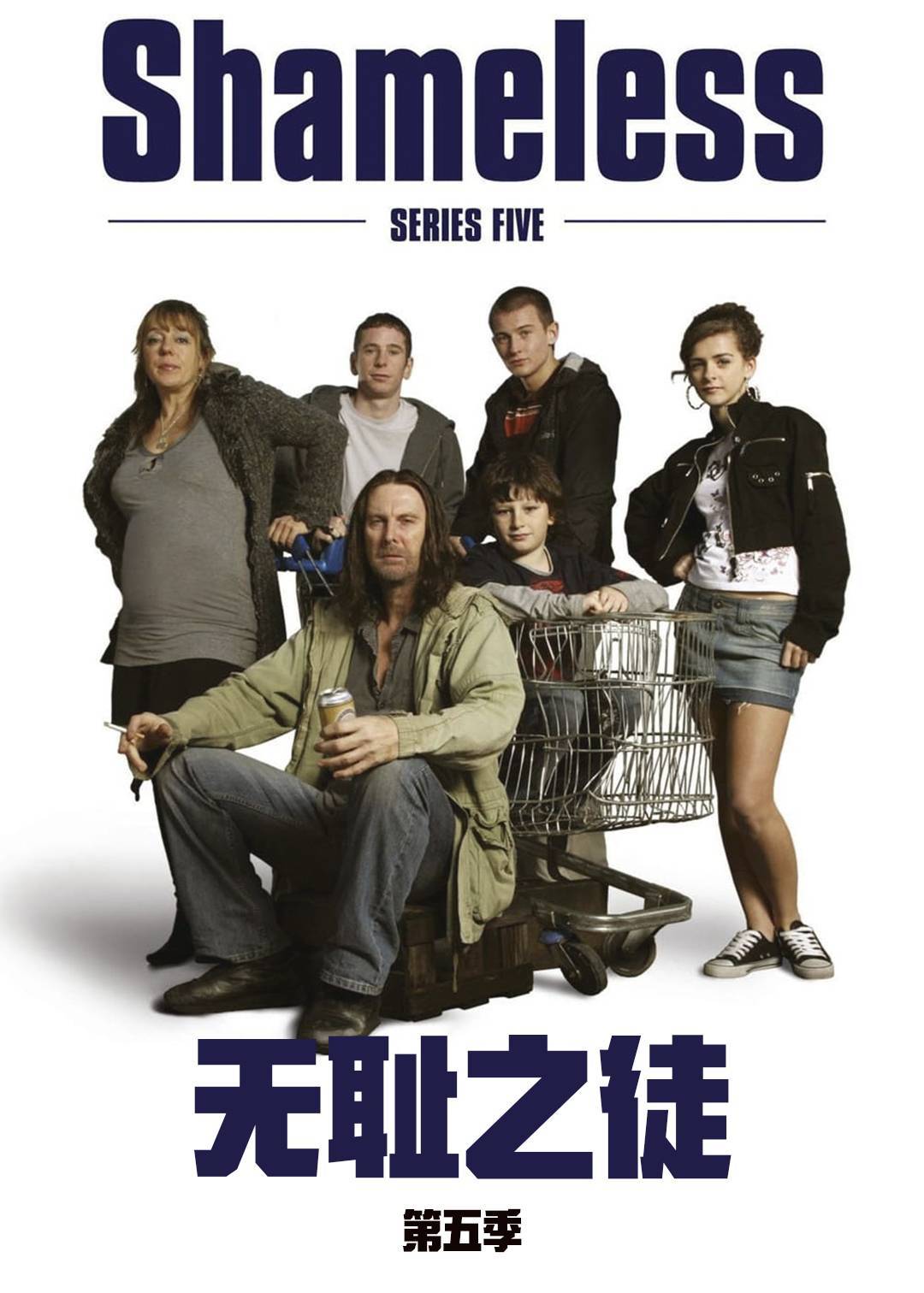 无耻之徒（英版）第五季封面图