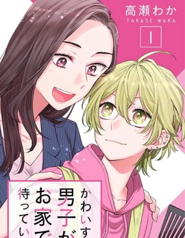 家有美男