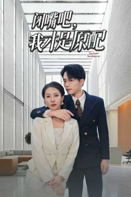 闭嘴吧，我才是原配封面图