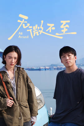 无微不至