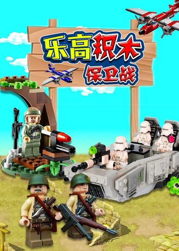 乐高积木保卫战封面图