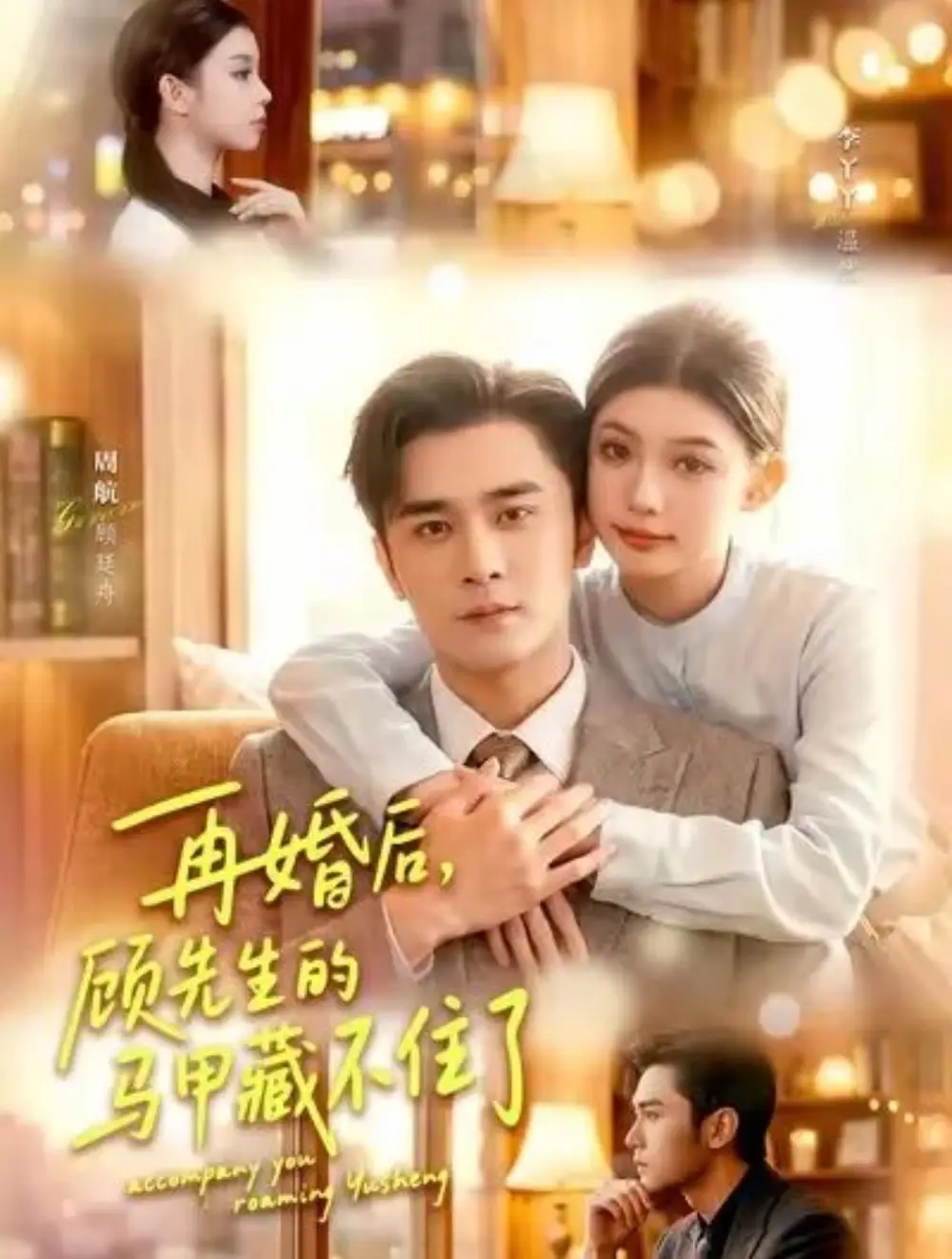 再婚后，顾先生的马甲藏不住了封面图