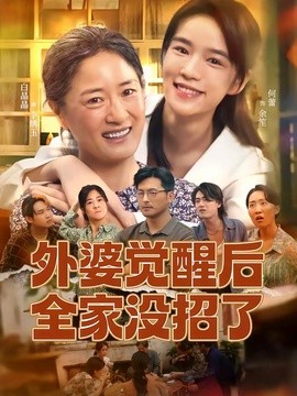 外婆觉醒后全家没招了封面图
