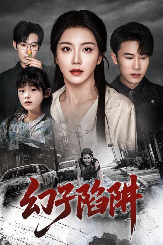 幻子陷阱封面图