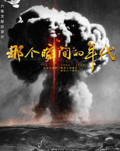 那个瞬间的年代封面图