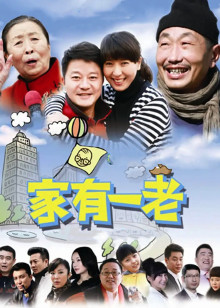 家有一老封面图