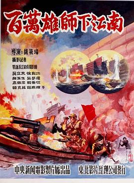 百万雄师下江南封面图