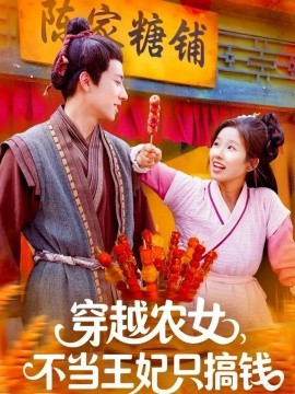 穿越农女不当王妃只搞钱封面图