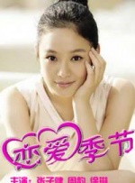 恋爱季节封面图