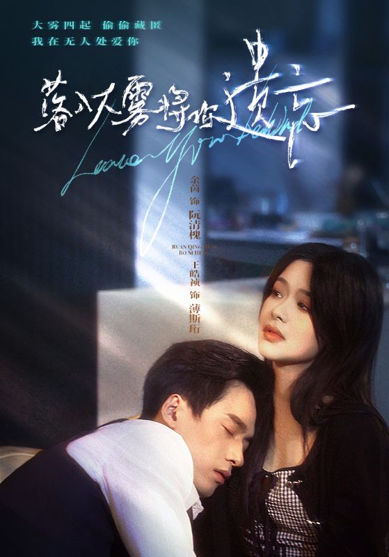 落入大雾将你遗忘封面图