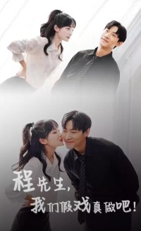 程先生，我们假戏真做封面图