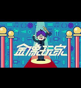 金像玩家3粤语封面图