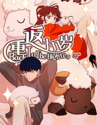 重返十几岁