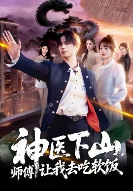 神医下山，师傅让我去吃软饭封面图