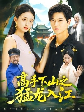 高手下山之猛龙入江封面图