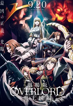 不死者之王 剧场版 圣王国篇封面图