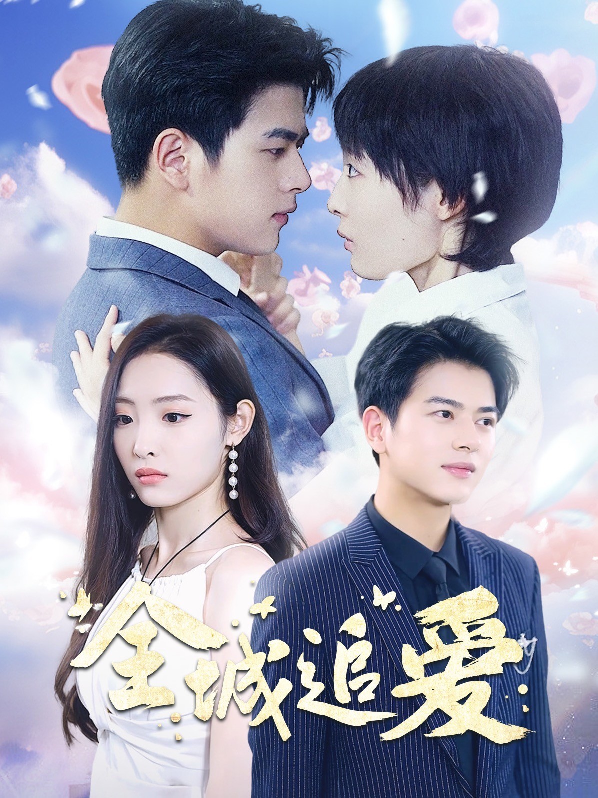 全城追爱封面图