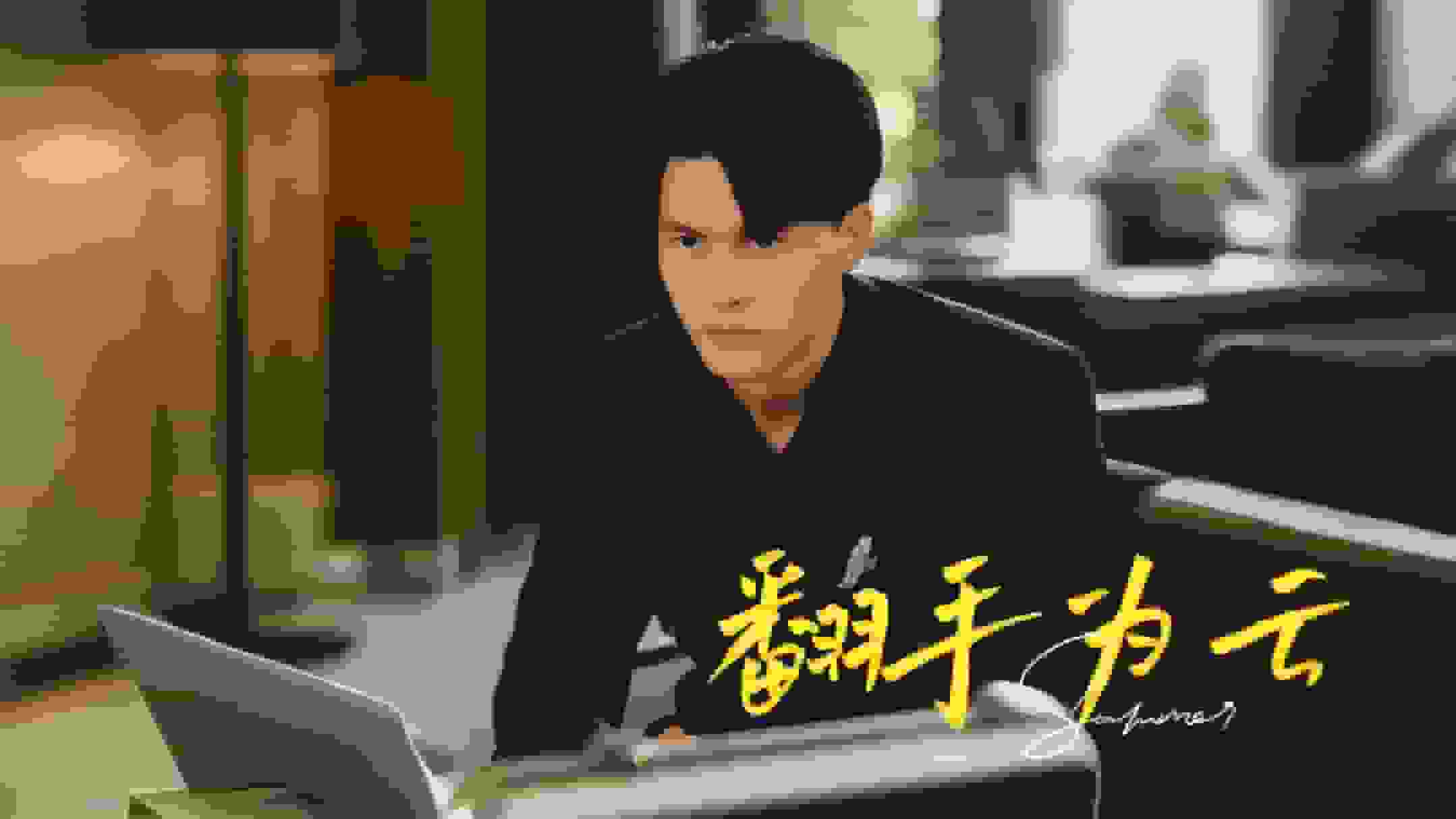 翻手为云封面图