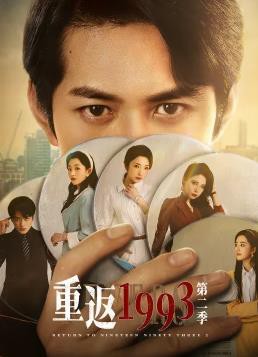 重返1993第二季封面图