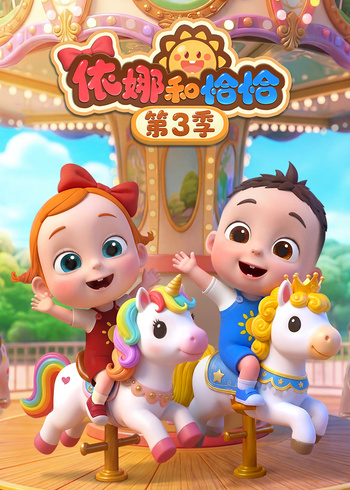 依娜和恰恰第三季封面图