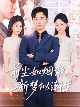 前尘如烟散，新梦似潮生封面图