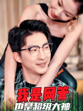 我是网管也是超级大神封面图
