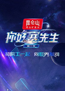 你好赛先生第二季封面图