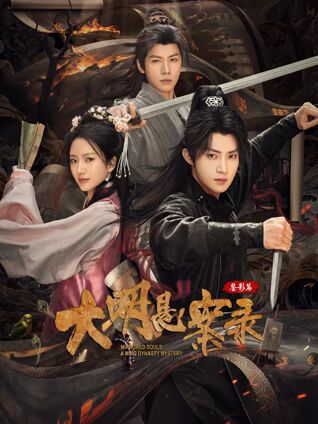 大明悬案录之鉴影篇封面图