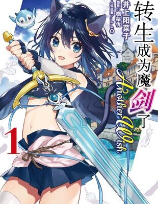 转生成为魔剑 Another Wish
