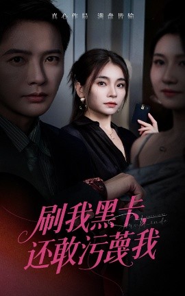 刷我黑卡还敢污蔑我封面图