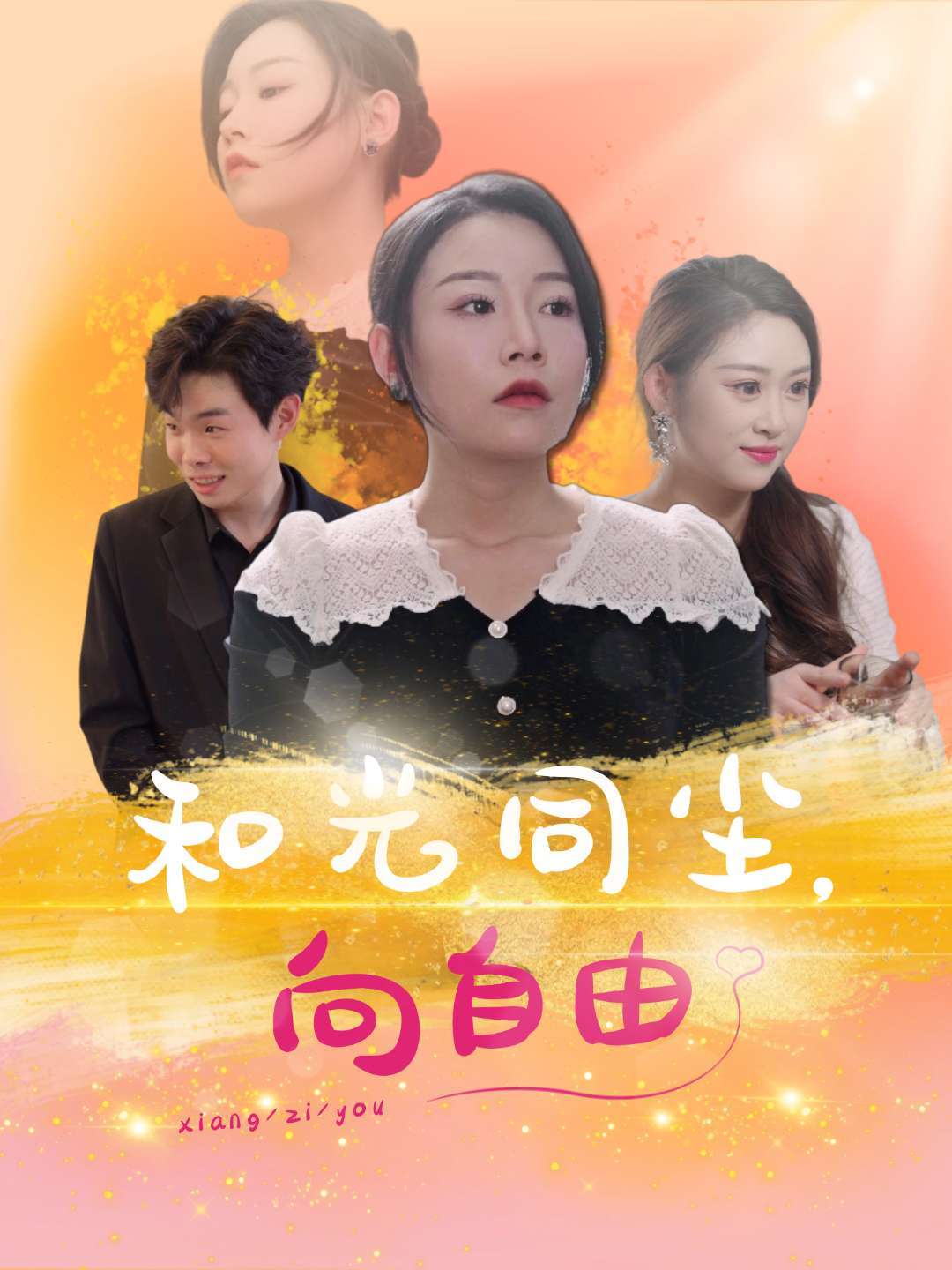 和光同尘，向自由封面图