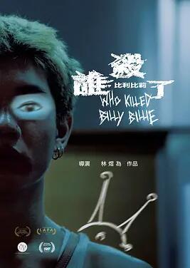 谁杀了比利比莉封面图