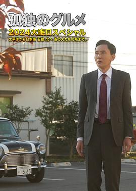 孤独的美食家 除夕特别篇封面图