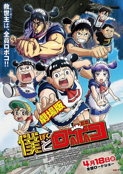 剧场版我与机器子封面图