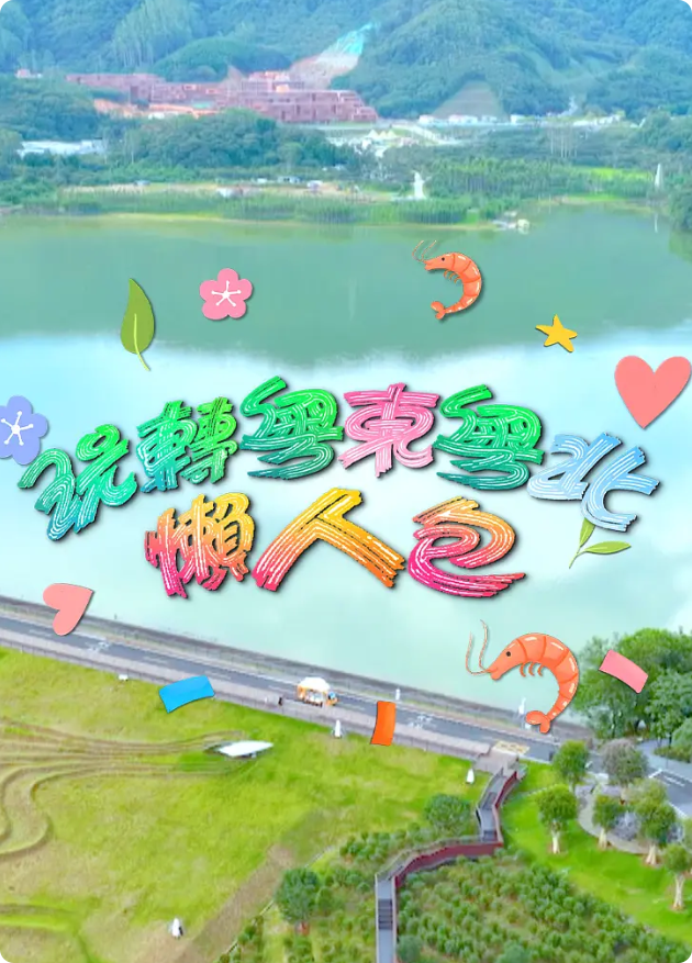 玩转粤东粤北懒人包封面图