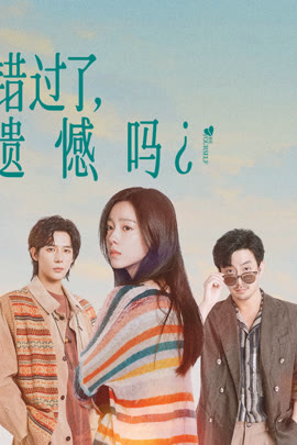 错过了，遗憾吗？