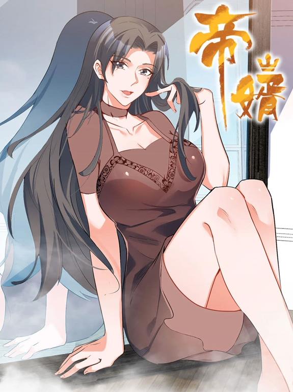 帝婿动态漫画封面图