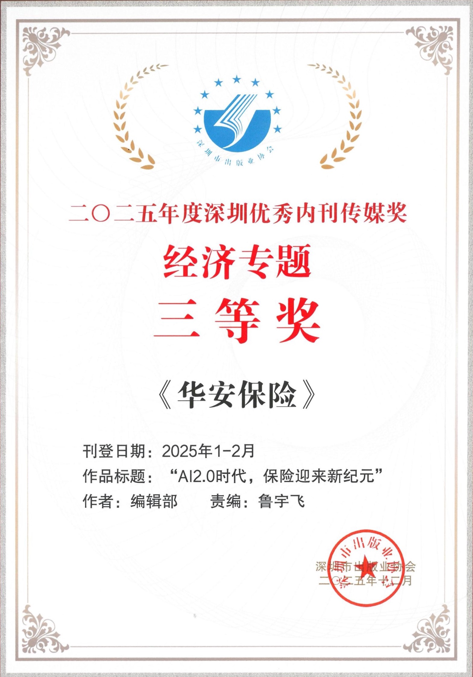 深耕传播阵地 厚植文化根基——《华安保险》荣获2025年度“深圳市双十佳企业报刊”等多项荣誉