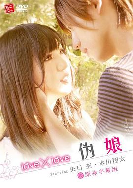 love×love 伪娘封面图