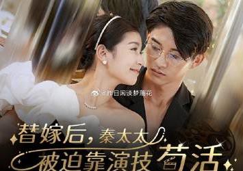 替嫁后秦太太被迫靠演技苟活封面图