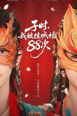 子时我被挂城墙88次封面图