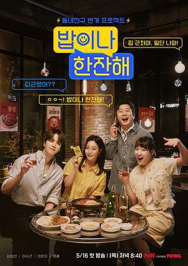 吃个饭喝一杯封面图