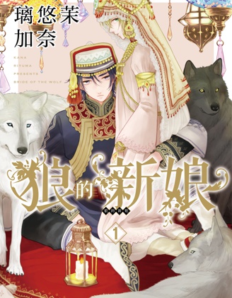 狼的新娘